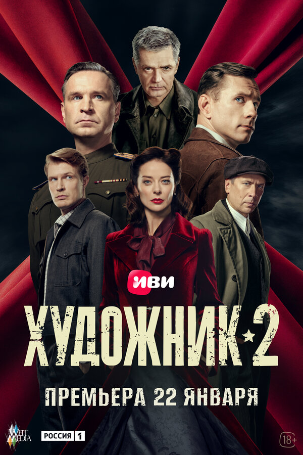 Художник 2021 постер